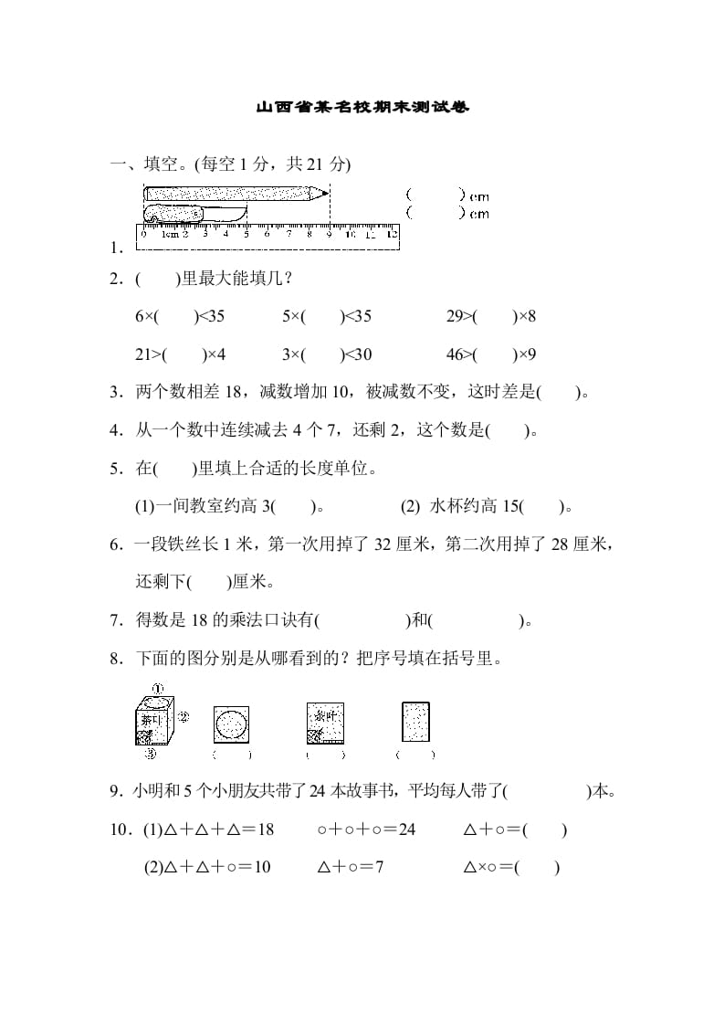 二年级数学上册山西省某名校期末测试卷（苏教版）-智源优学网