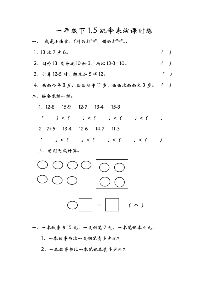 一年级数学下册1.5跳伞表演-智源优学网