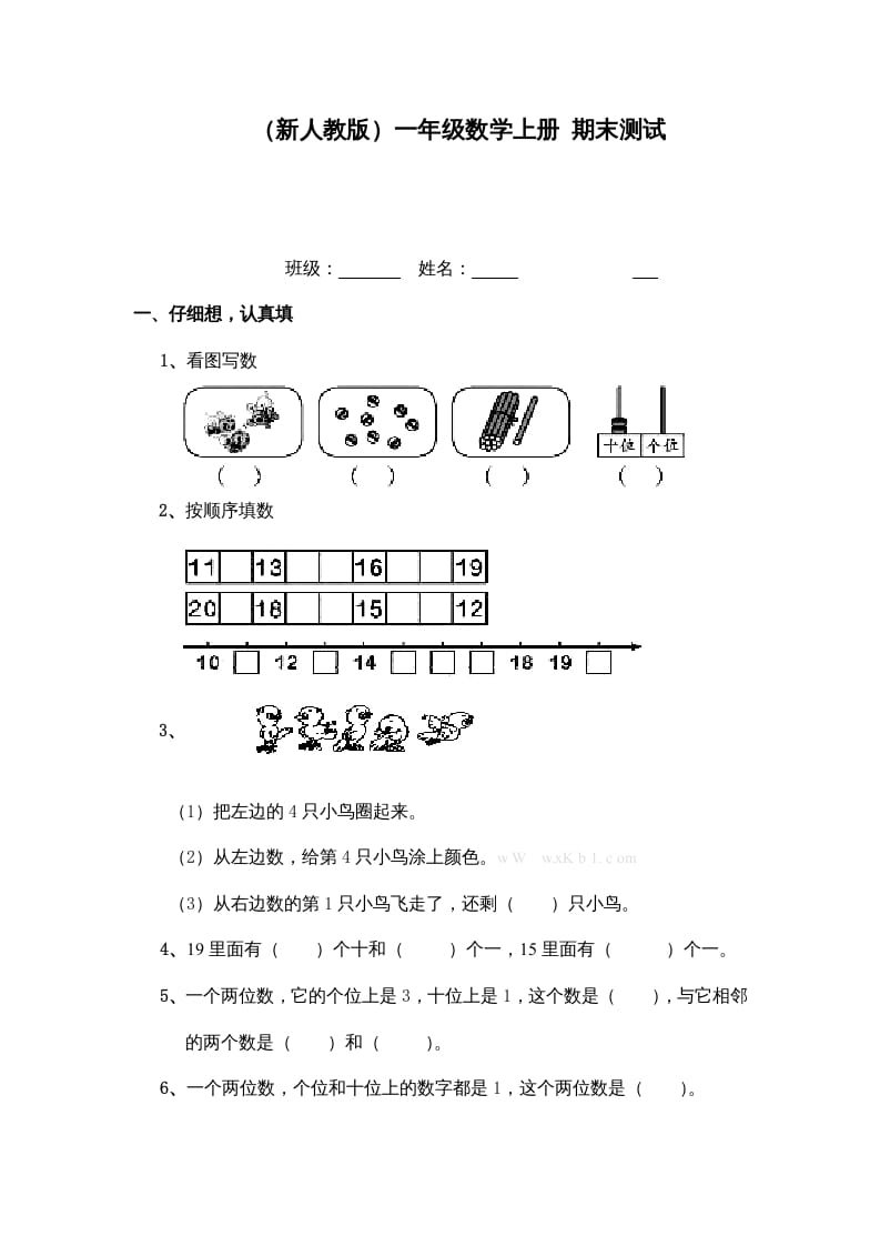 一年级数学上册期末测试（人教版）-智源优学网