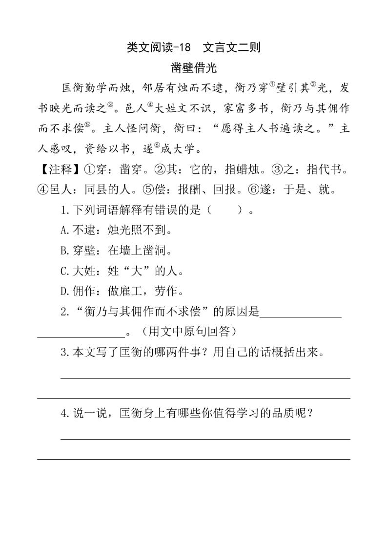四年级语文下册类文阅读-18文言文二则-智源优学网