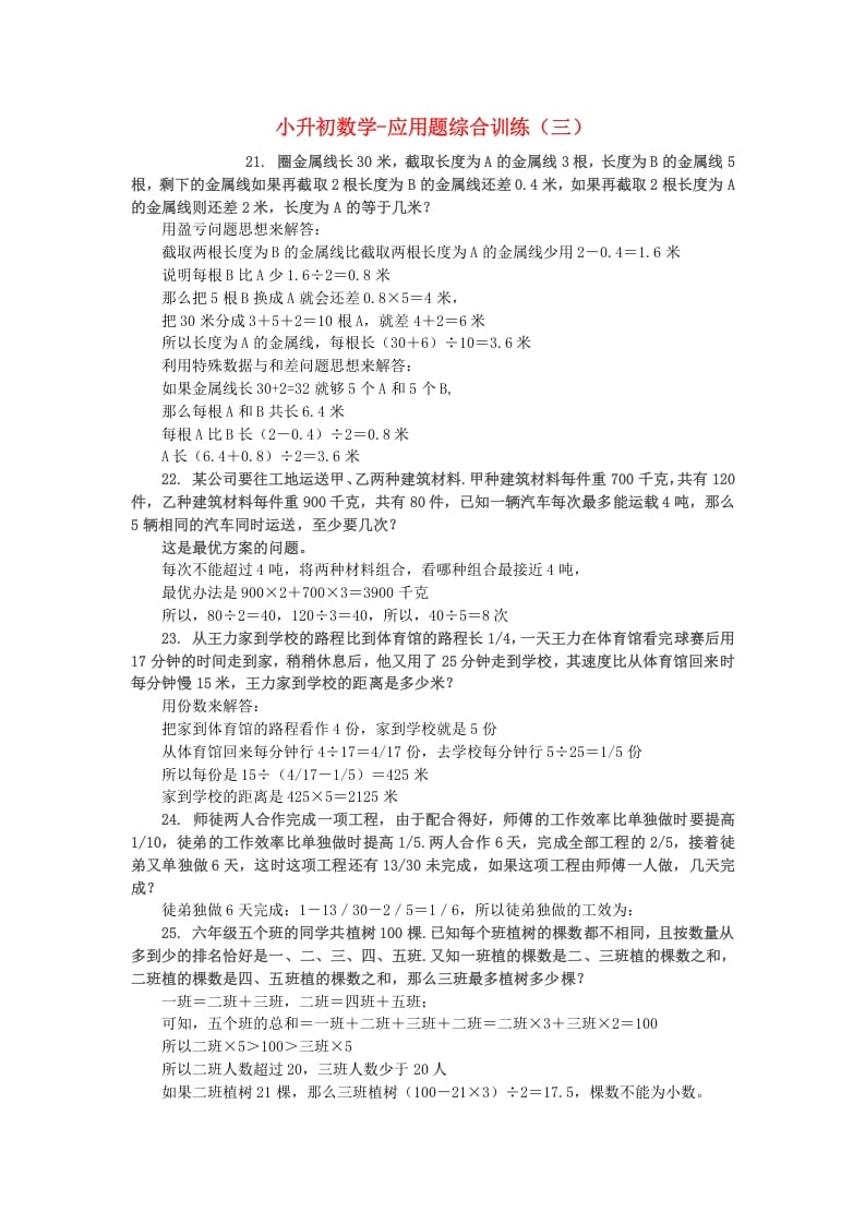 六年级数学下册小升初应用题综合训练（三）苏教版-智源优学网