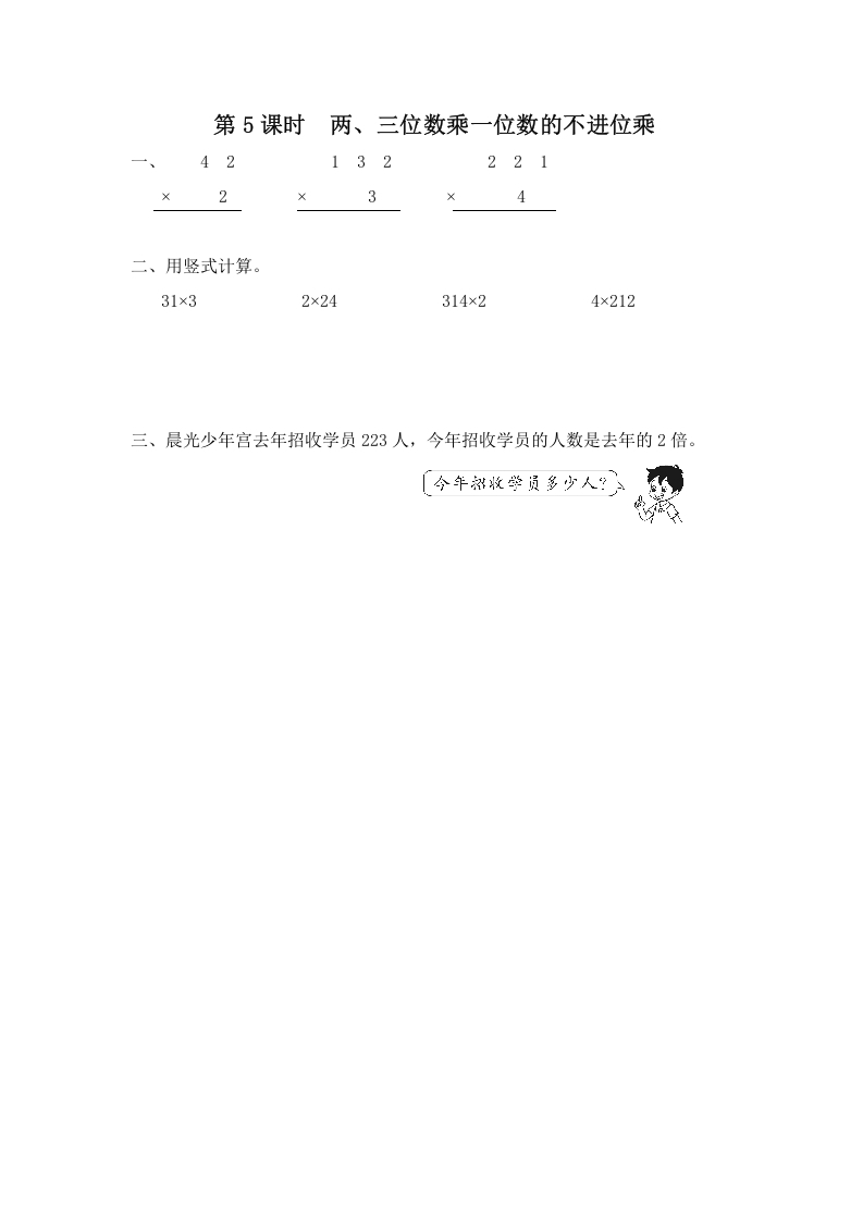 三年级数学上册第5课时两、三位数乘一位数的不进位乘（苏教版）-智源优学网