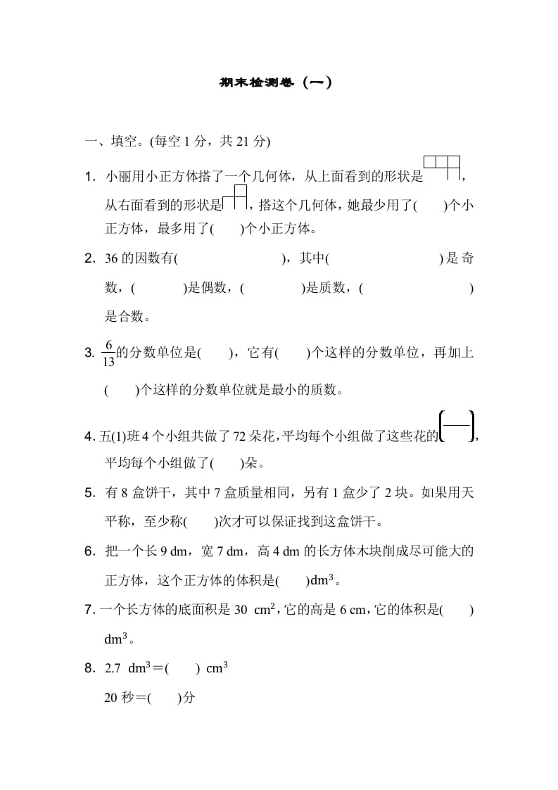 五年级数学下册期末检测卷（一）-智源优学网