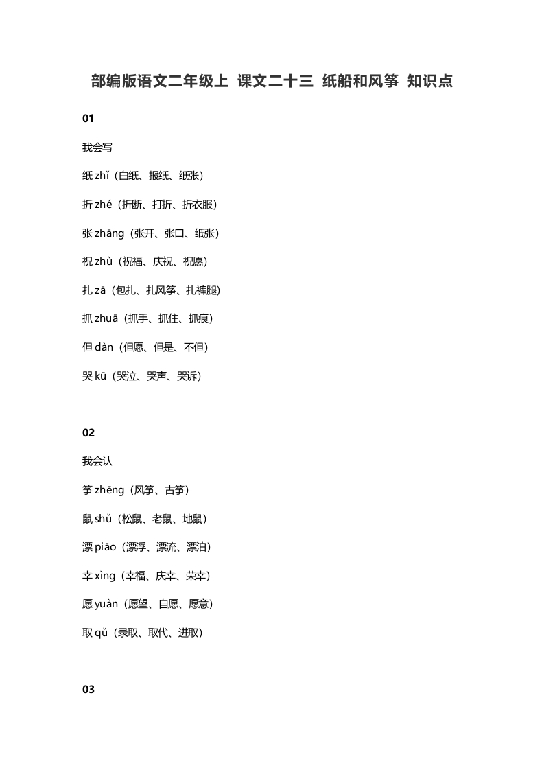 二年级语文上册27上课文二十三纸船和风筝知识点（部编）-智源优学网