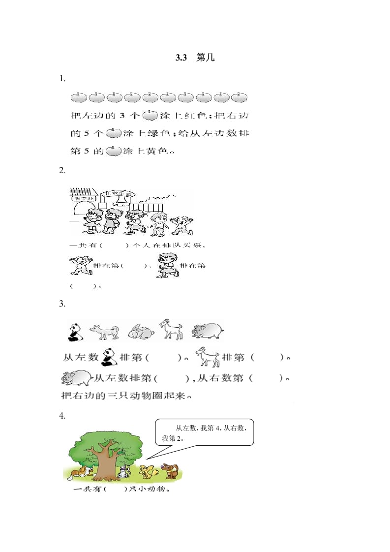 一年级数学上册3.3第几（人教版）-智源优学网
