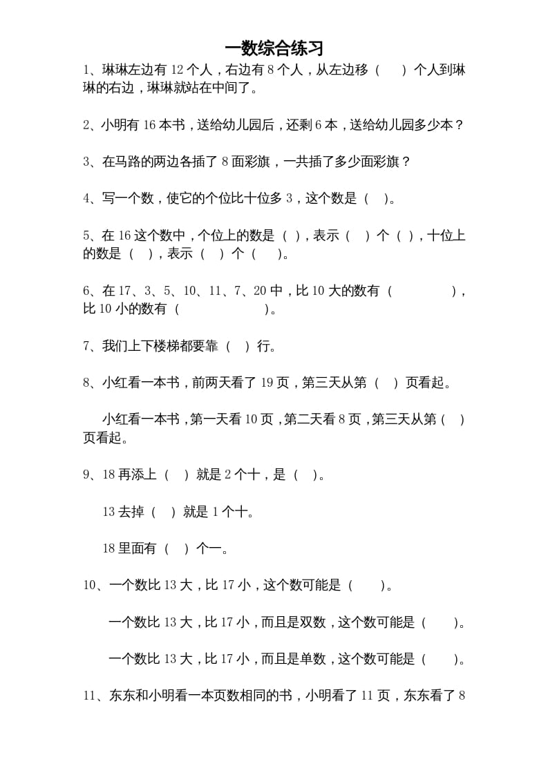 一年级数学上册专题训练—综合练习题精选（苏教版）-智源优学网