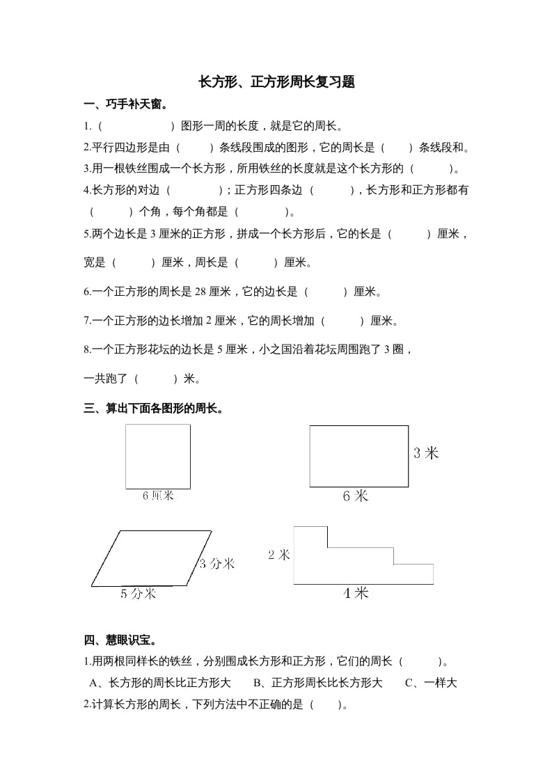 三年级数学上册第七单元《长方形、正方形周长》复习题（人教版）-智源优学网