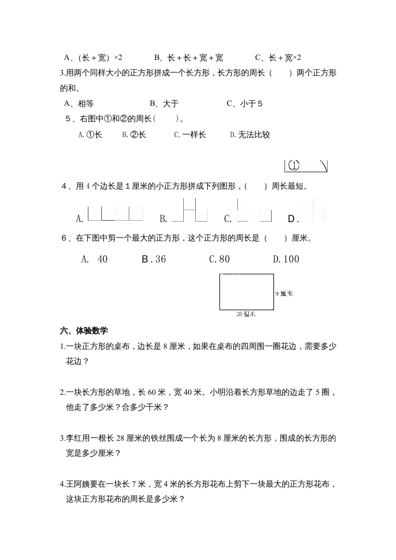 图片[2]-三年级数学上册第七单元《长方形、正方形周长》复习题（人教版）-智源优学网