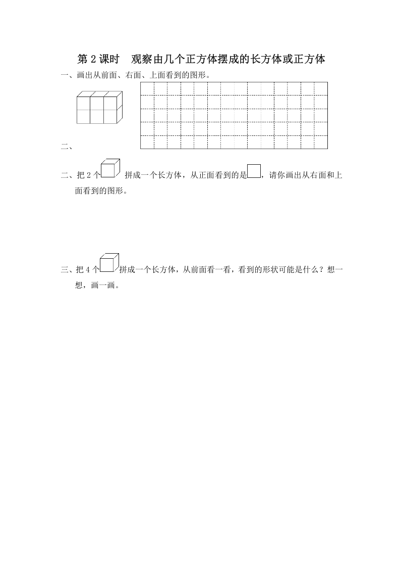 四年级数学上册第2课时观察由几个正方体摆成的长方体或正方体（苏教版）-智源优学网