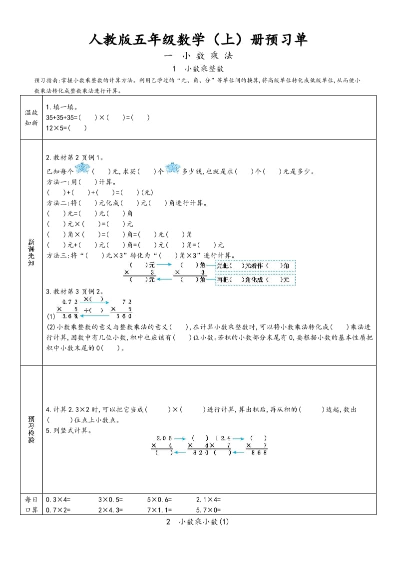 五年级数学上册新人教版预习单（人教版）-智源优学网