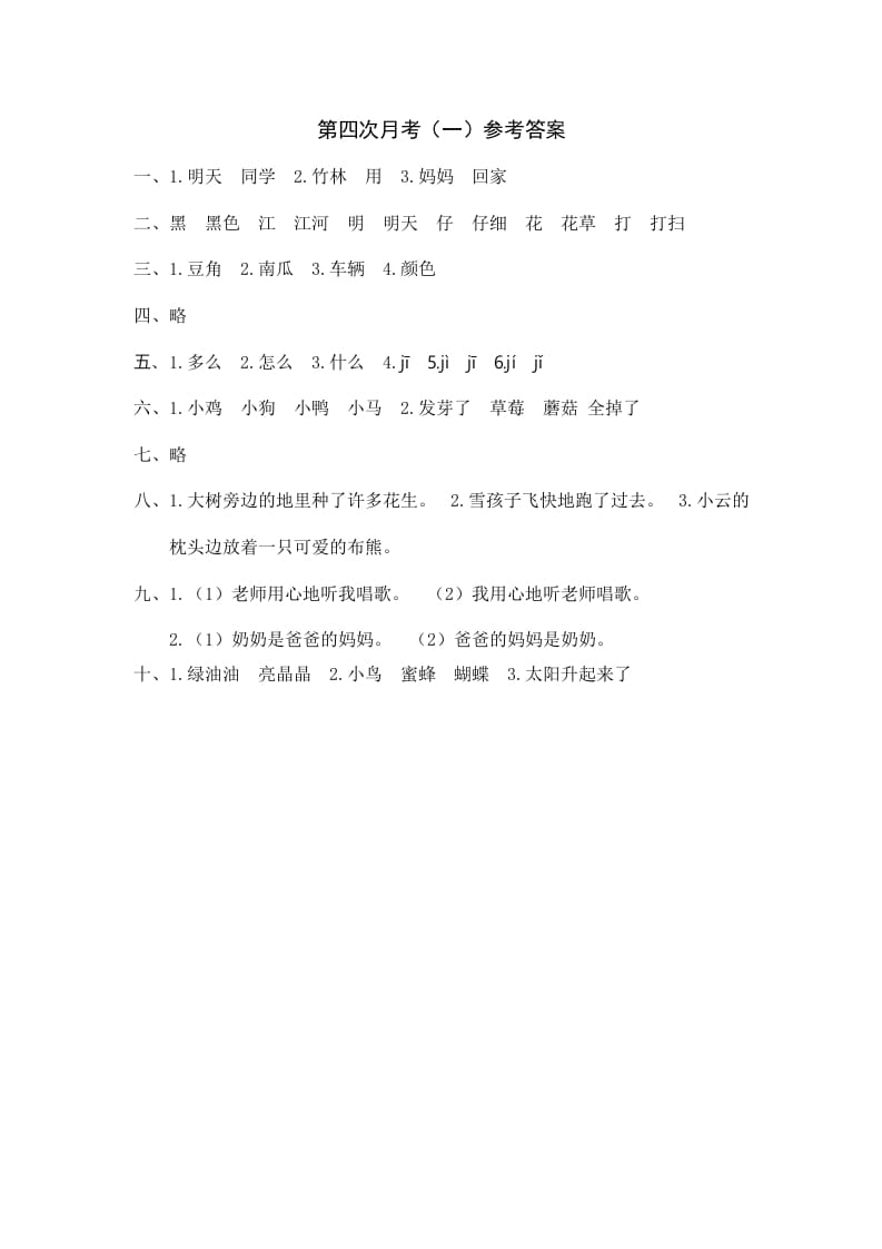 一年级语文上册统编语上第四次月考（）参考答案（部编版）-智源优学网