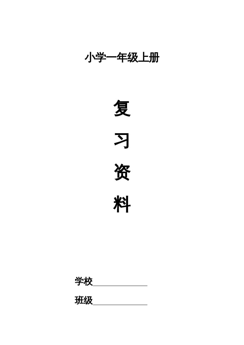 一年级语文上册2016小学期末复习资料(四)11页（部编版）-智源优学网