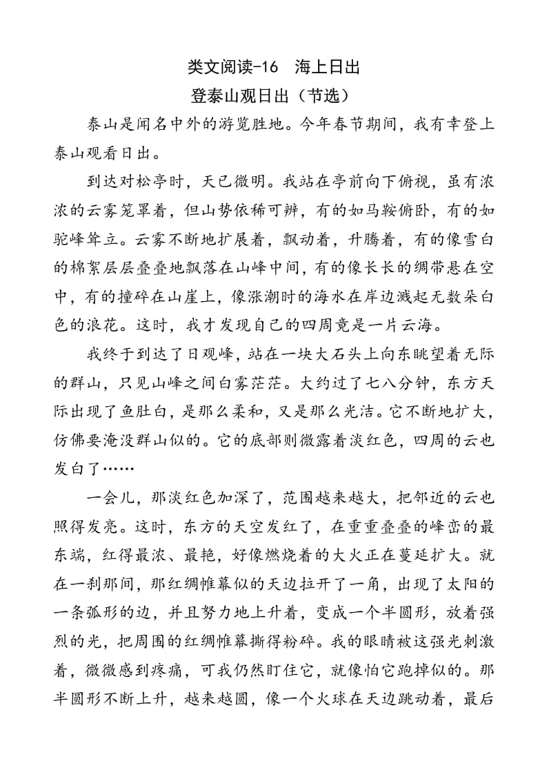 四年级语文下册类文阅读-16海上日出-智源优学网