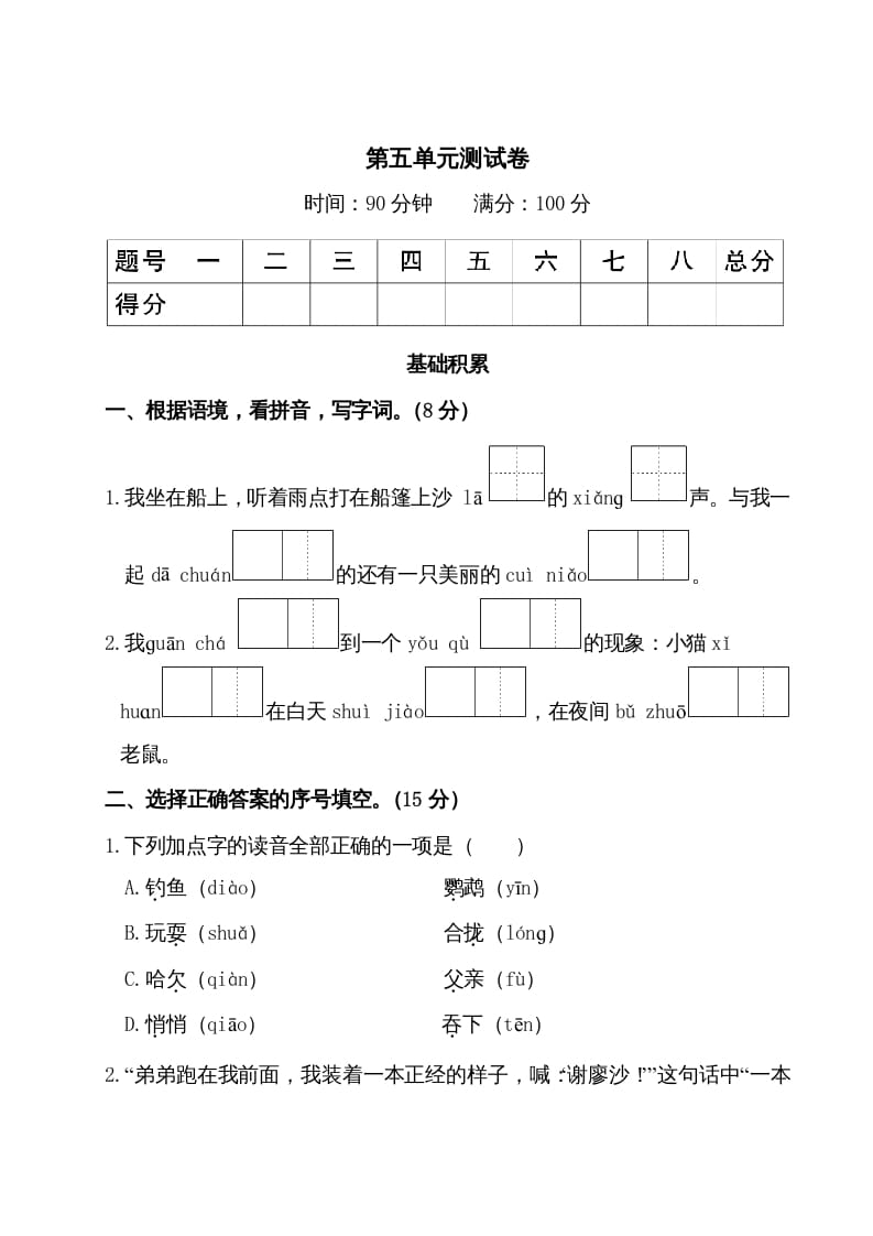 三年级语文上册第五单元测试卷（部编版）-智源优学网
