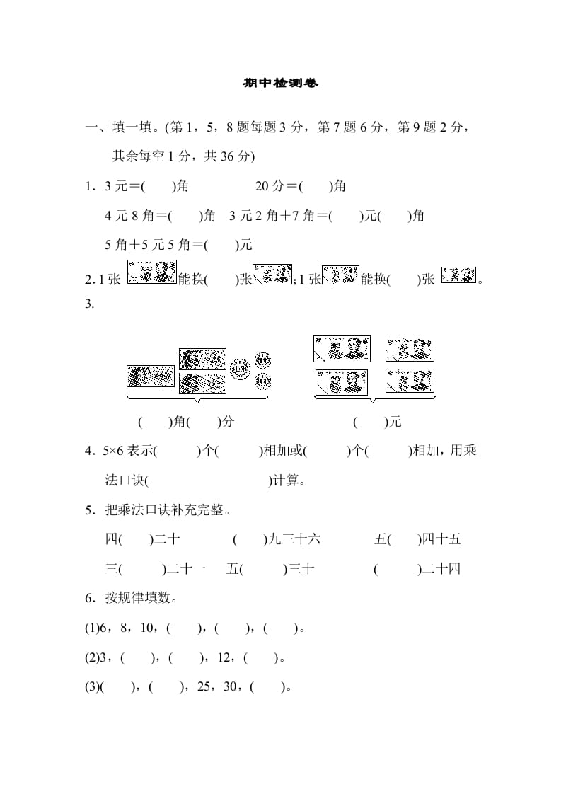 二年级数学上册期中检测卷2（北师大版）-智源优学网