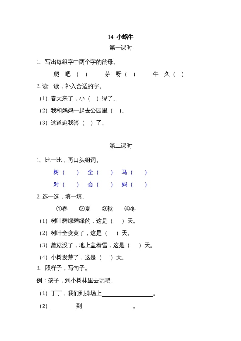 一年级语文上册14小蜗牛（部编版）-智源优学网