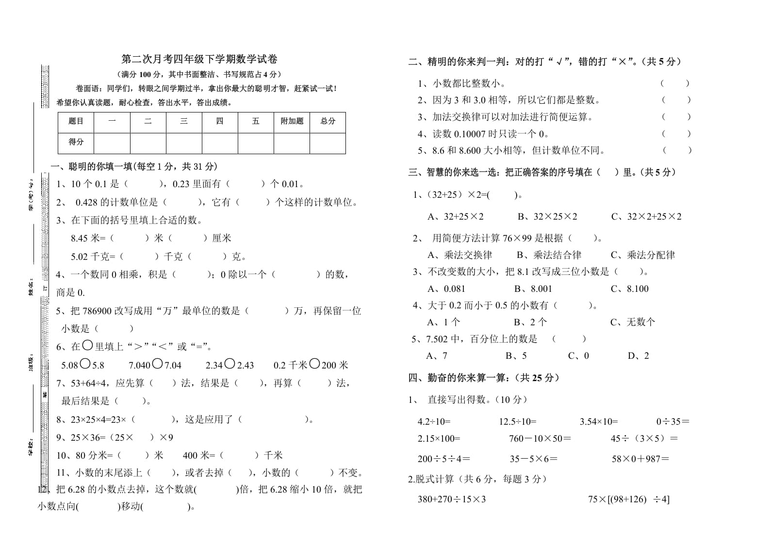 四年级数学下册第二次月考（试题）-人教版-智源优学网