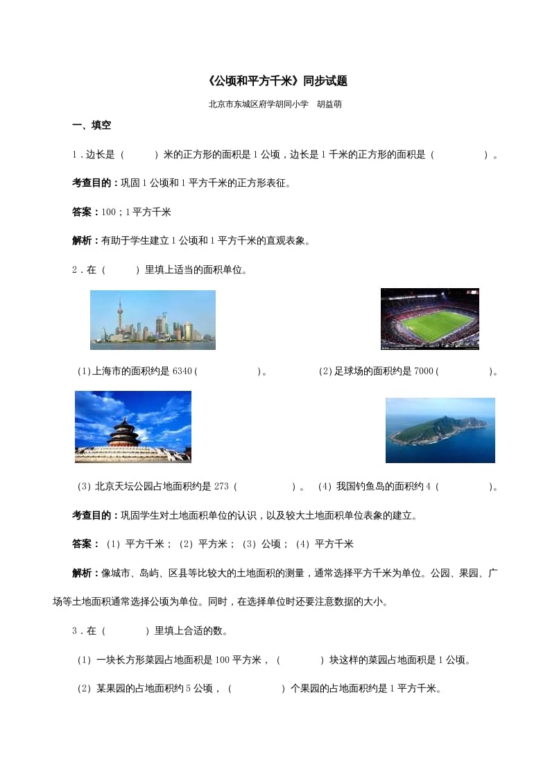 四年级数学上册《公顷和平方千米》同步试题（人教版）-智源优学网