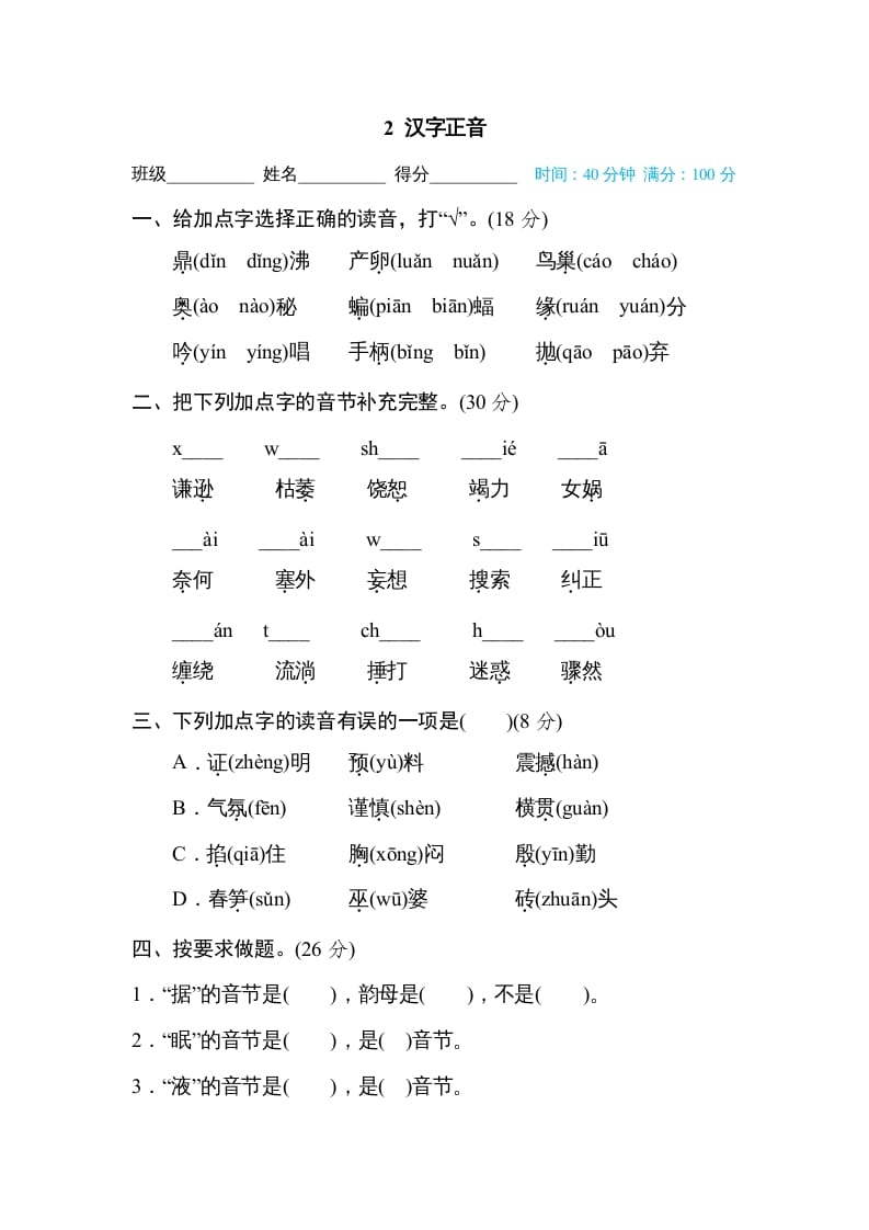 四年级语文上册2汉字正音-智源优学网
