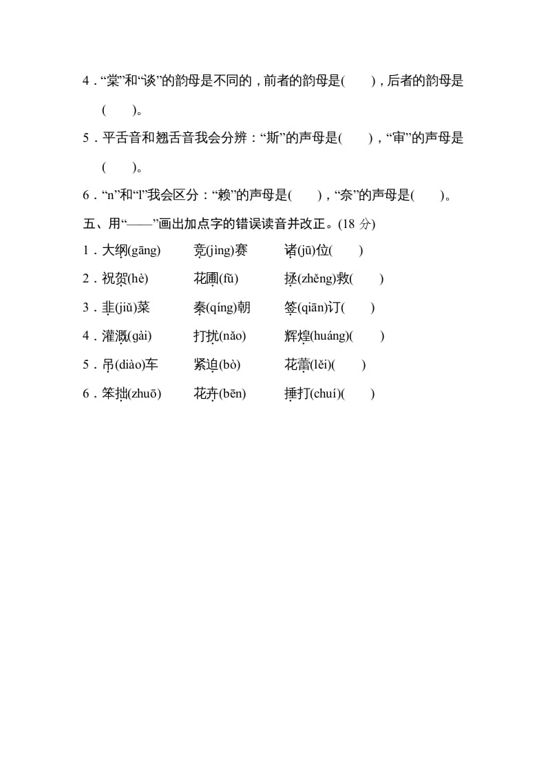 图片[2]-四年级语文上册2汉字正音-智源优学网