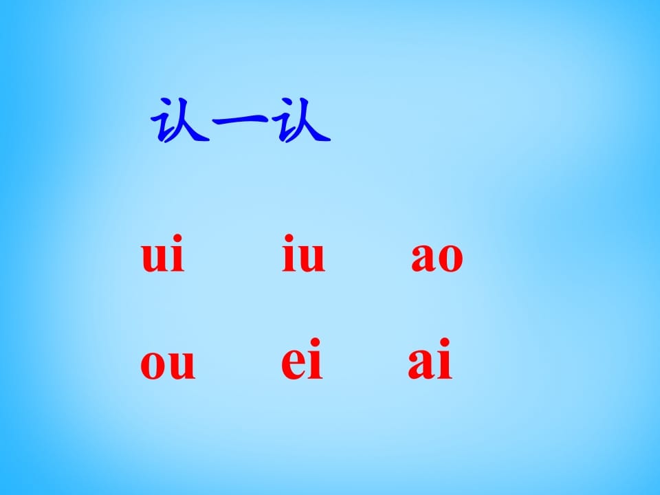 图片[2]-一年级语文上册11.ieüeer课件4（部编版）-智源优学网