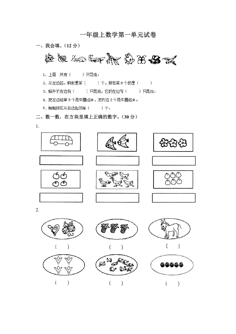 一年级数学上册第一单元试卷（苏教版）-智源优学网