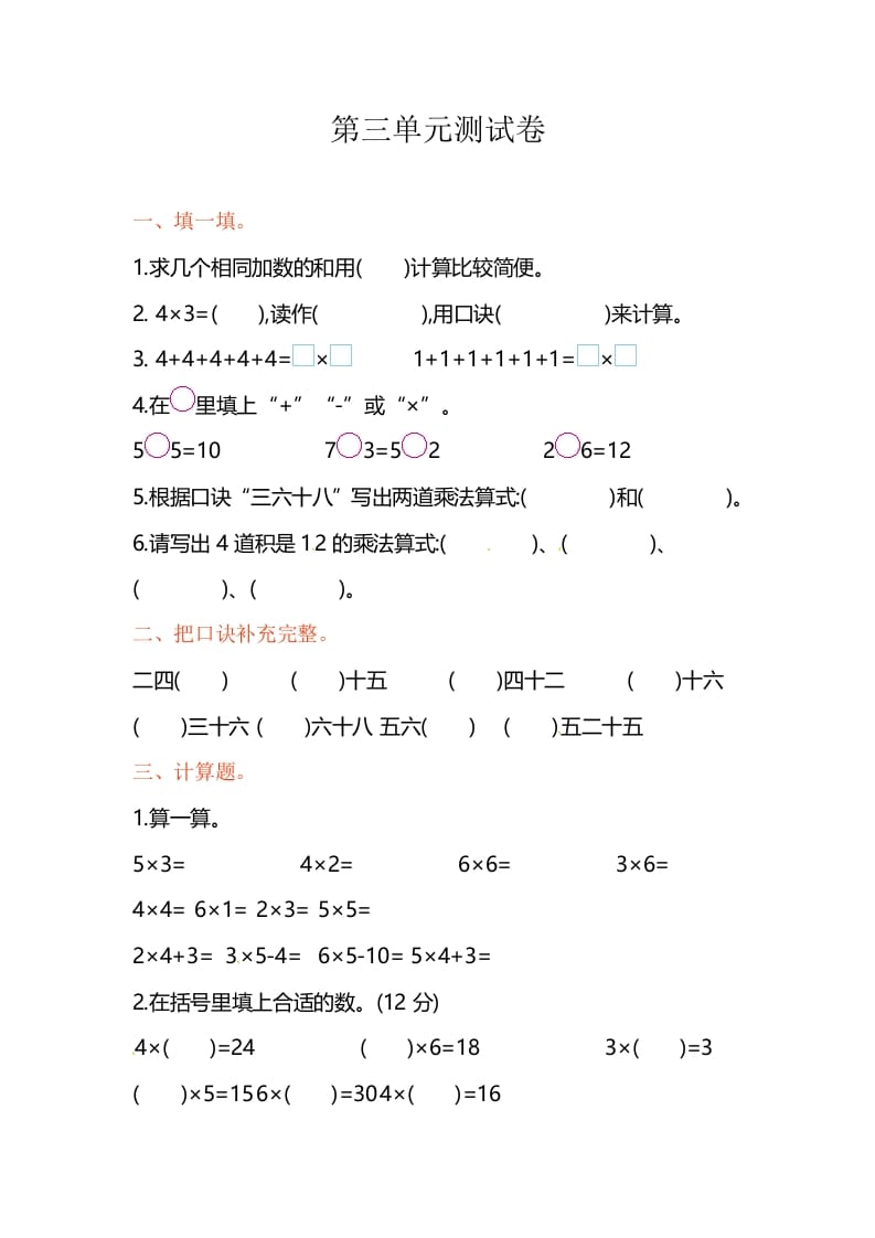 二年级数学上册第3单元测试卷1（苏教版）-智源优学网