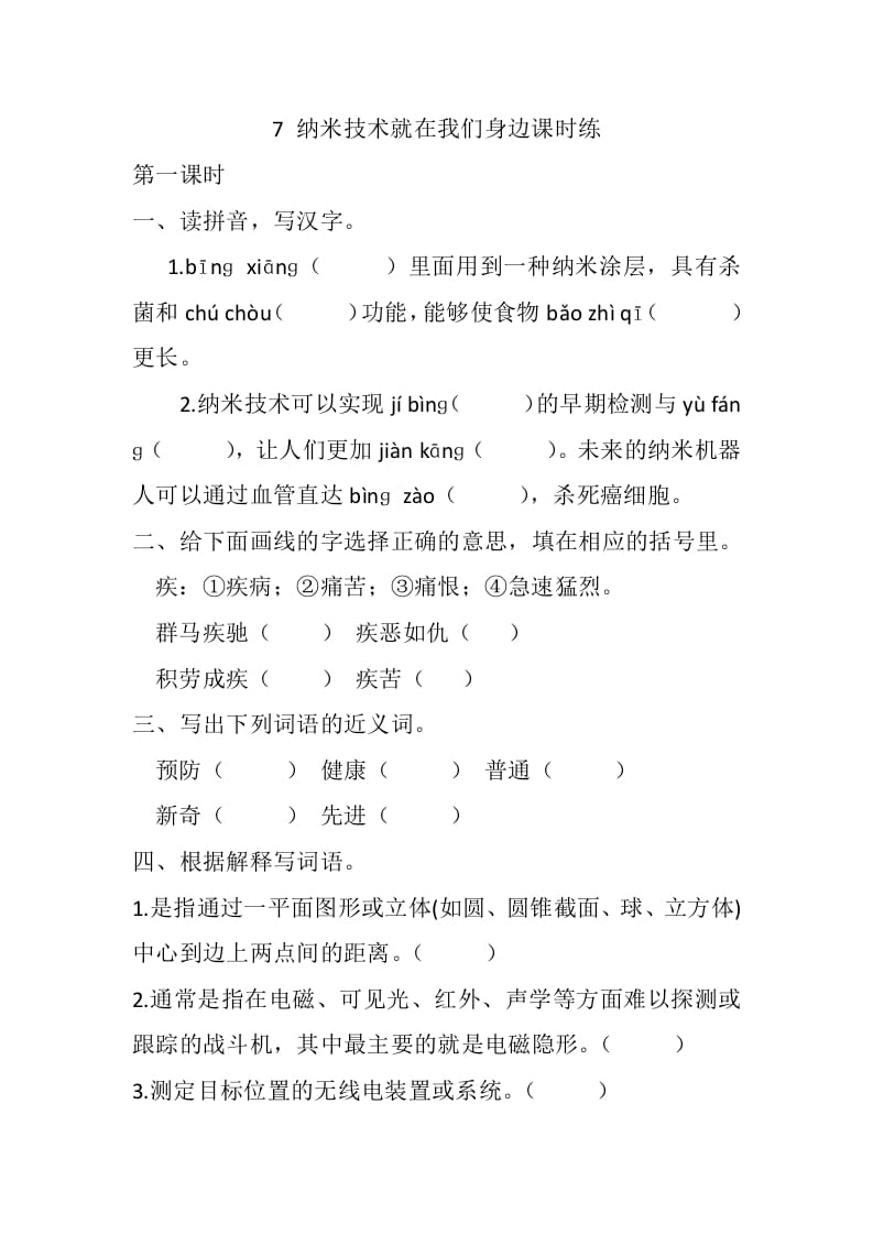 四年级语文下册7纳米技术就在我们身边课时练-智源优学网