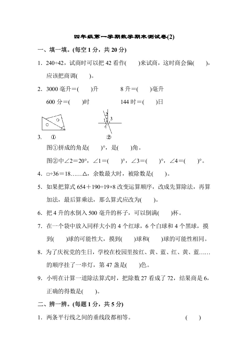 四年级数学上册数学期末测试卷(2)（苏教版）-智源优学网