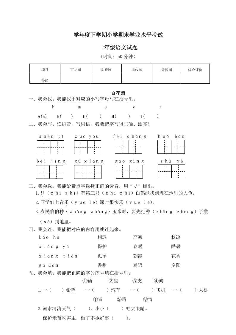 一年级语文下册期末试卷13-智源优学网