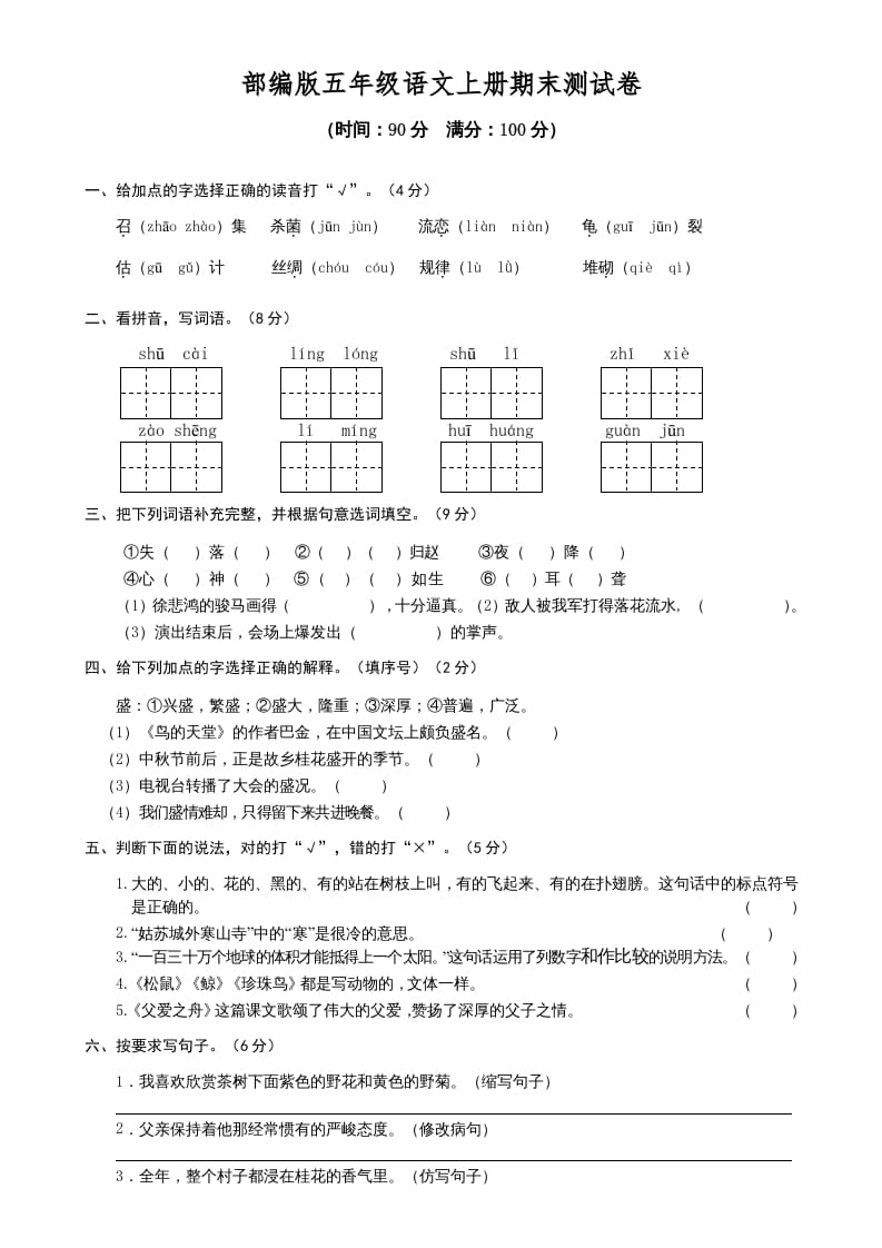 五年级语文上册期末测试卷1（部编版）-智源优学网