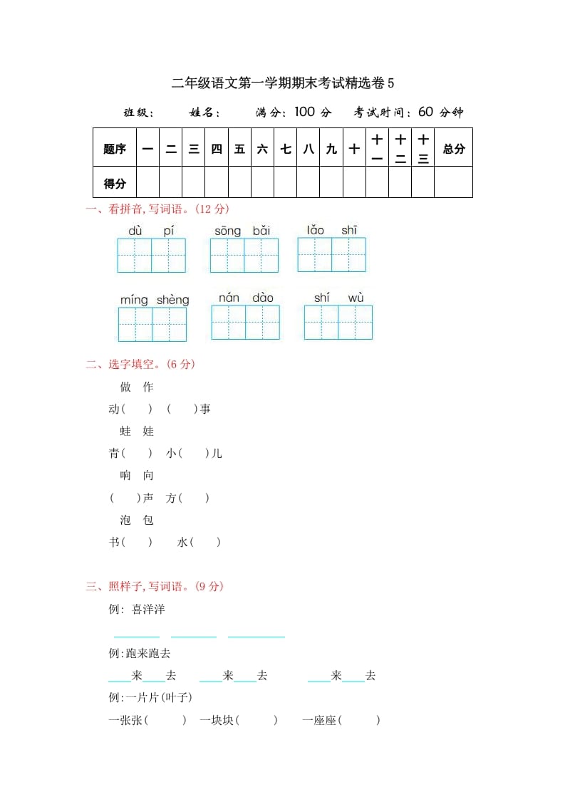 二年级语文上册第一学期期末考试精选卷及答案5（部编）-智源优学网