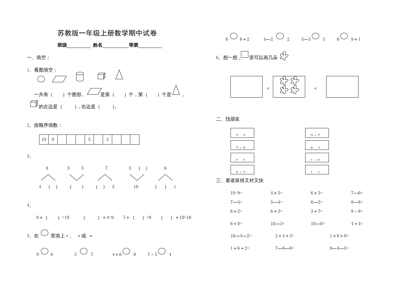 一年级数学上册期中试题(14)（苏教版）-智源优学网