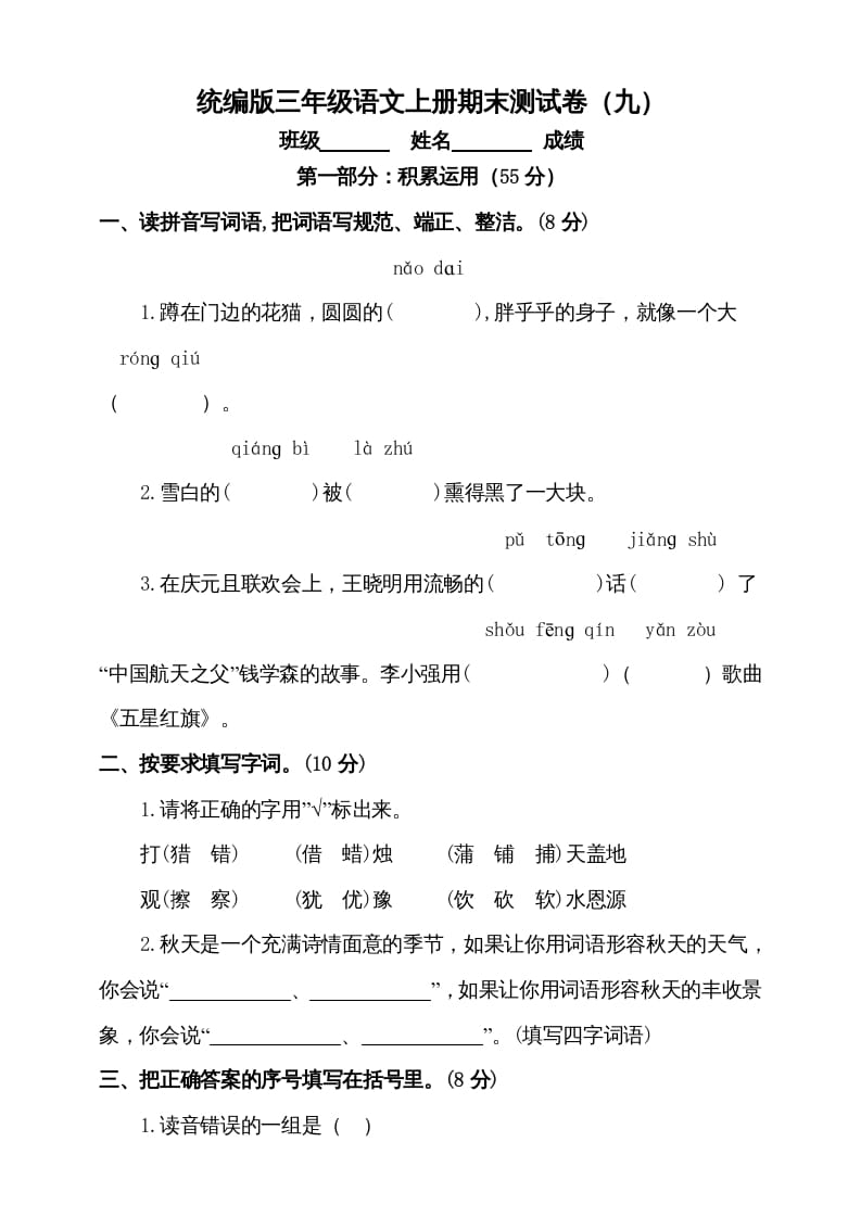 三年级语文上册（期末测试题）版(5)（部编版）-智源优学网