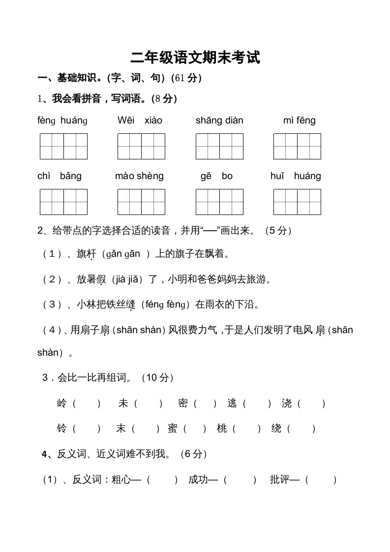 二年级语文上册期末考试卷2（部编）-智源优学网