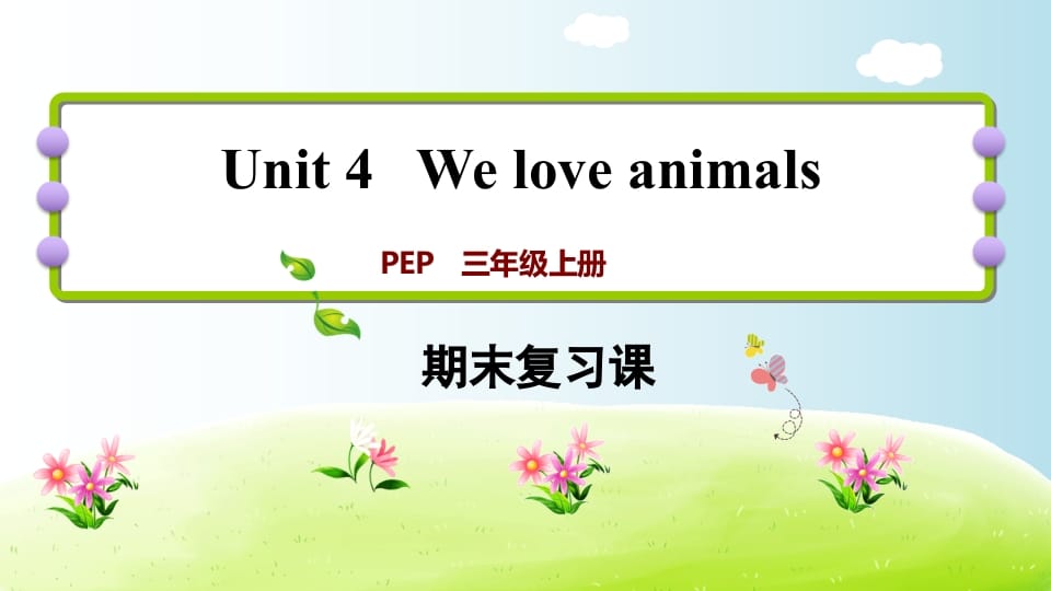 三年级英语上册期末复习Unit4（人教PEP）-智源优学网