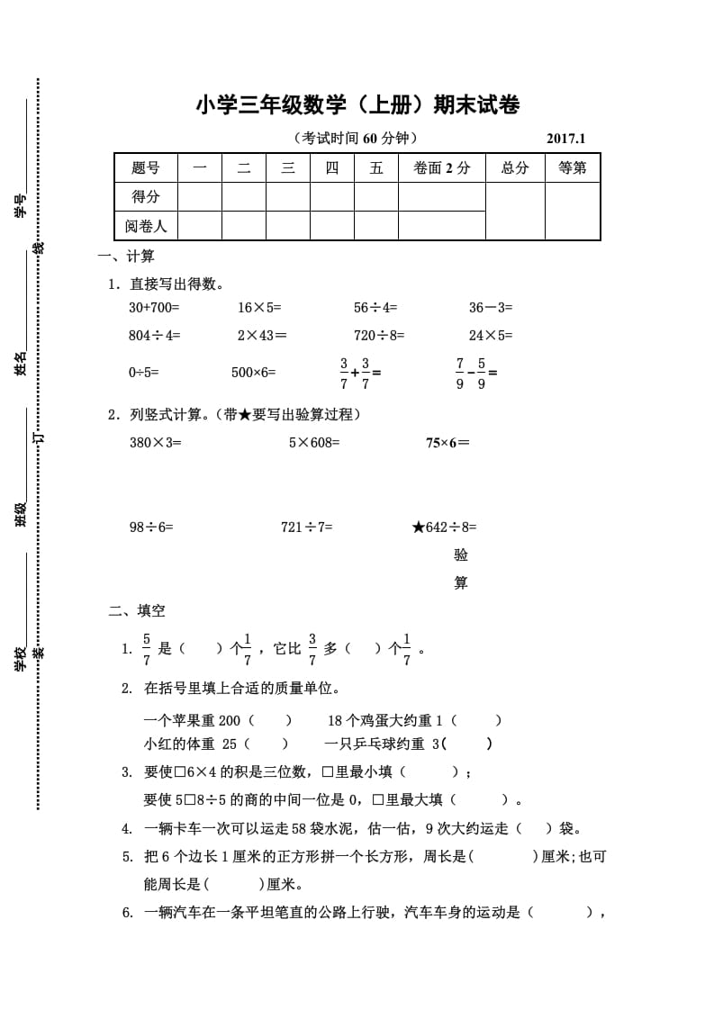 三年级数学上册三年级（上册）期末试卷（苏教版）-智源优学网