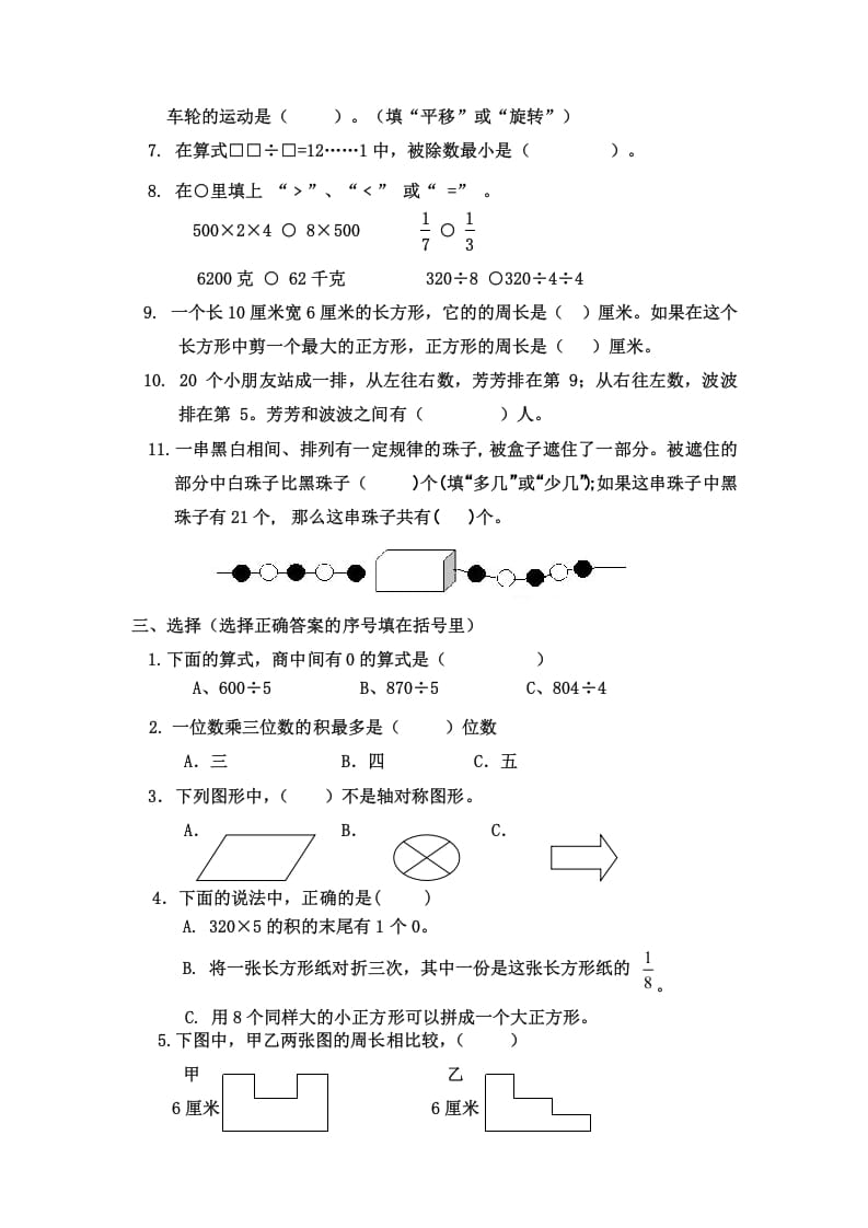 图片[2]-三年级数学上册三年级（上册）期末试卷（苏教版）-智源优学网