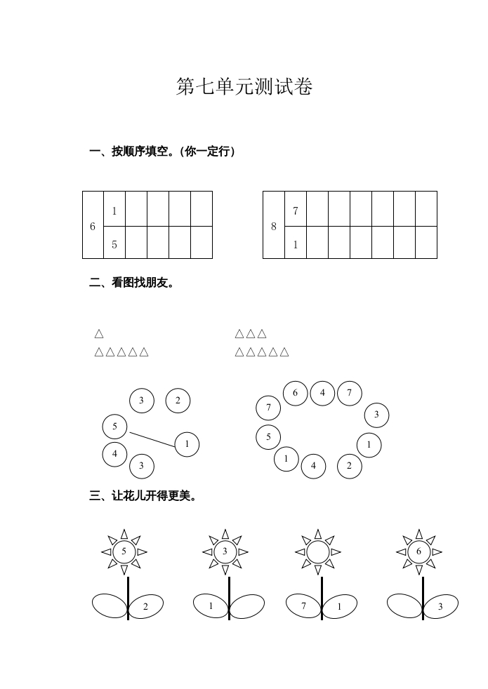 一年级数学上册第7单元测试卷（苏教版）-智源优学网