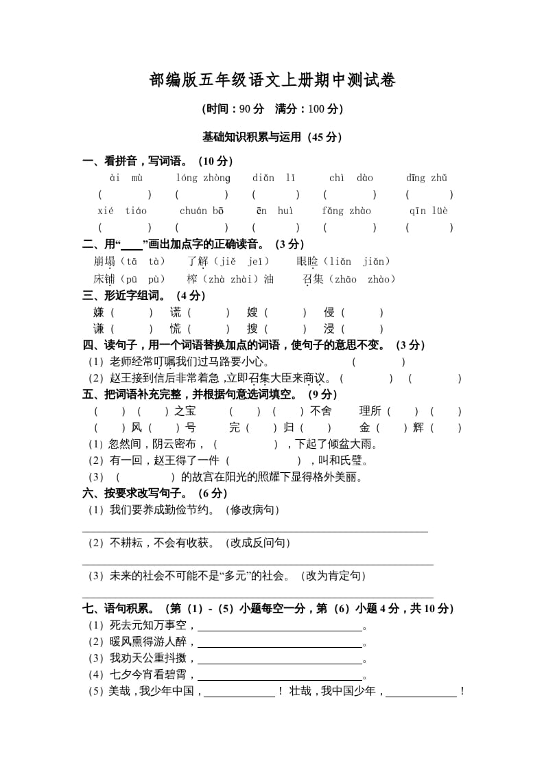 五年级语文上册期中测试卷5（部编版）-智源优学网