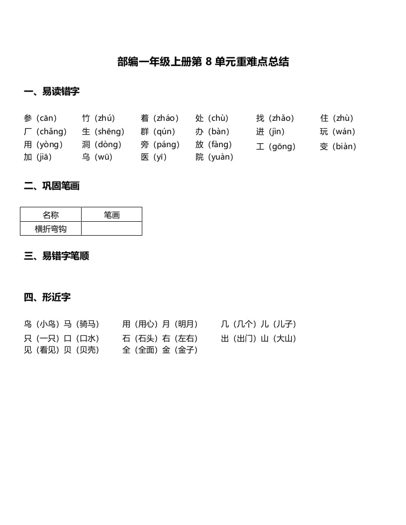 一年级语文上册-第8单元重难点知识总结（部编版）-智源优学网