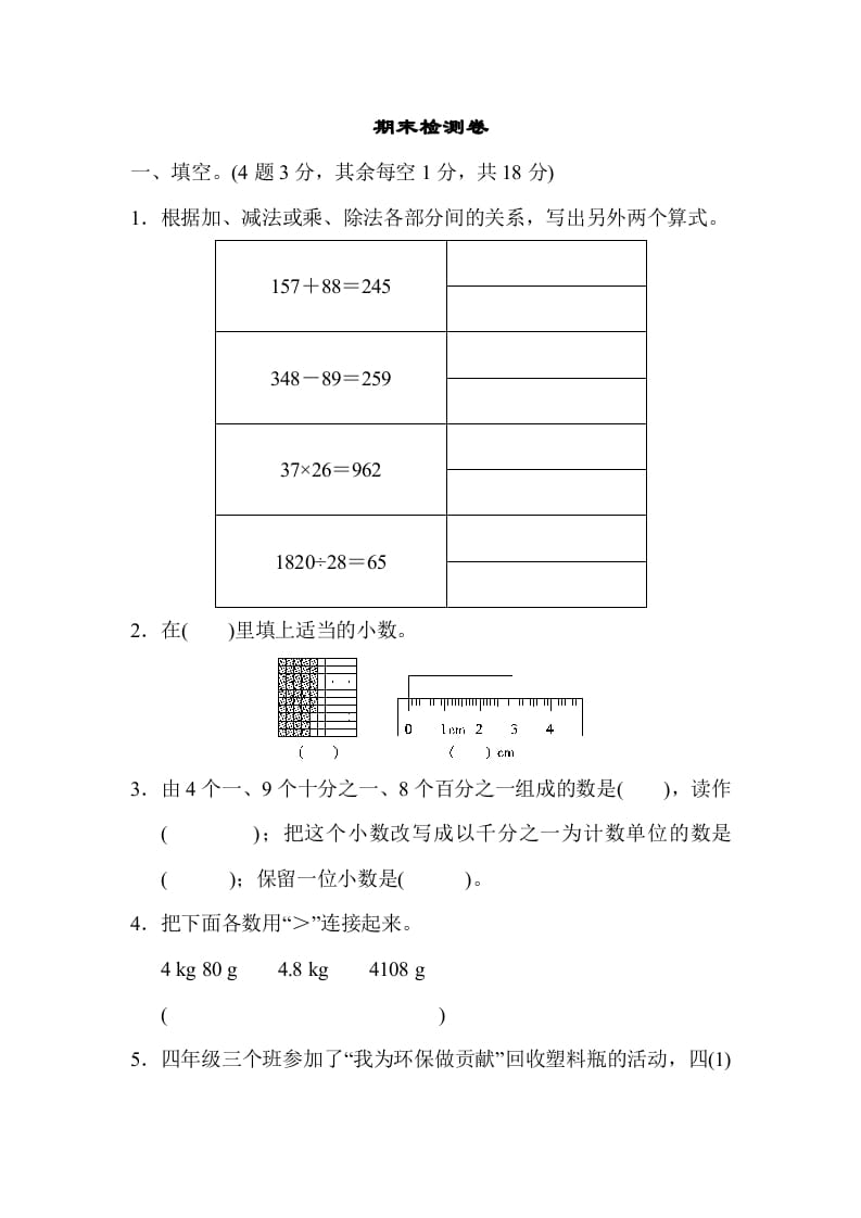 四年级数学下册期末检测卷-智源优学网