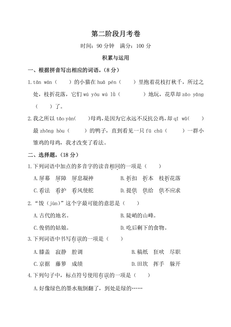 四年级语文下册第二阶段月考卷-智源优学网