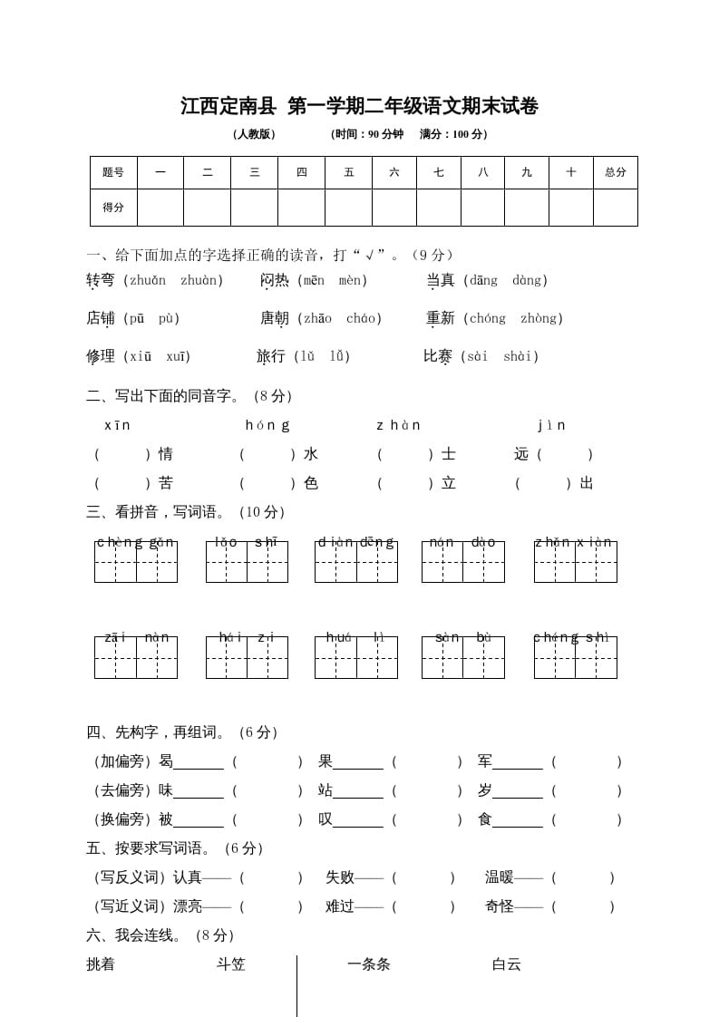 二年级语文上册期末模拟卷5（部编）-智源优学网
