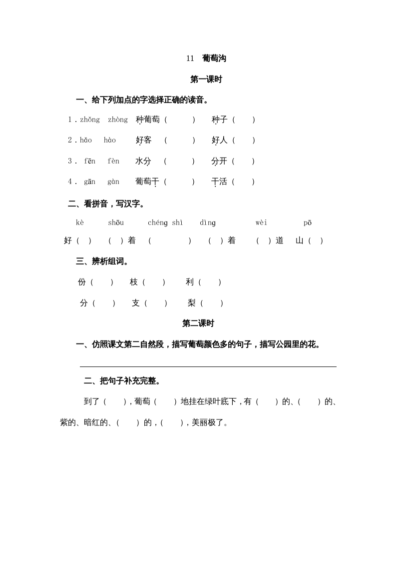 二年级语文上册11葡萄沟（部编）-智源优学网