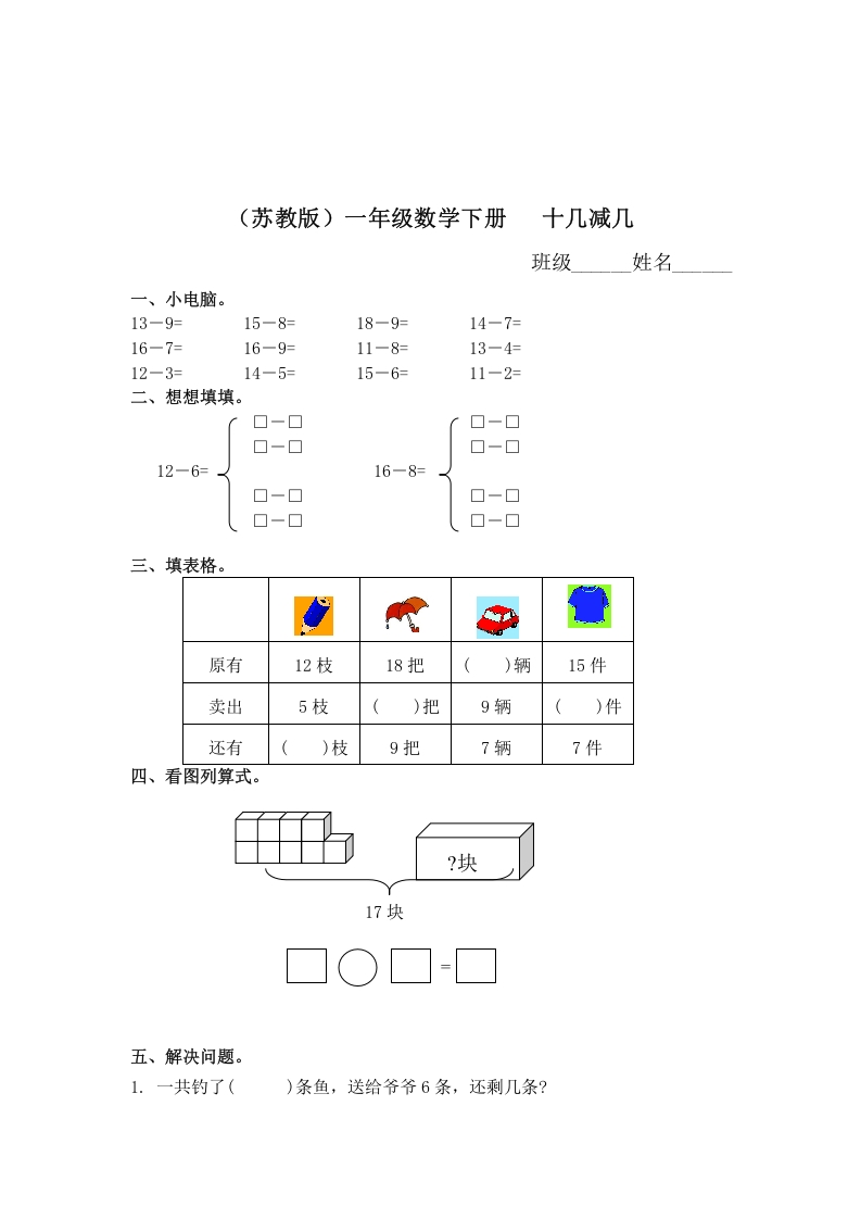 一年级数学下册（苏教版）十几减几及答案2-智源优学网
