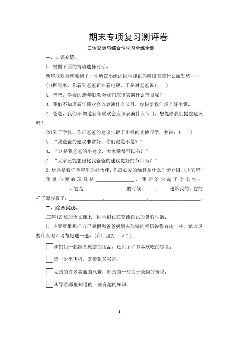 三年级语文上册期末口语交际与综合性学习专项复习测评卷（供打印3页）（部编版）-智源优学网