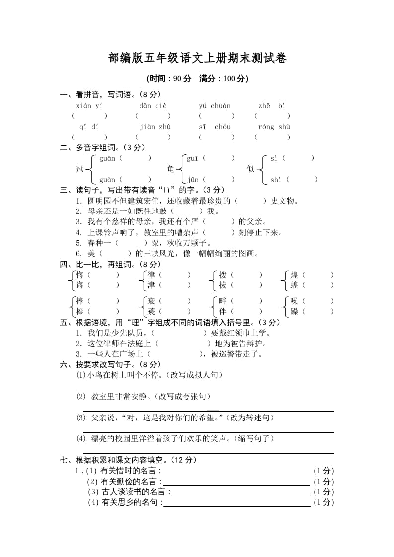 五年级语文上册期末练习(5)（部编版）-智源优学网