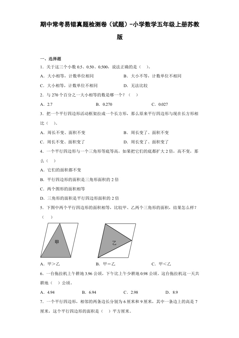 五年级数学上册期中常考易错真题检测卷（试题）苏教版（苏教版）-智源优学网