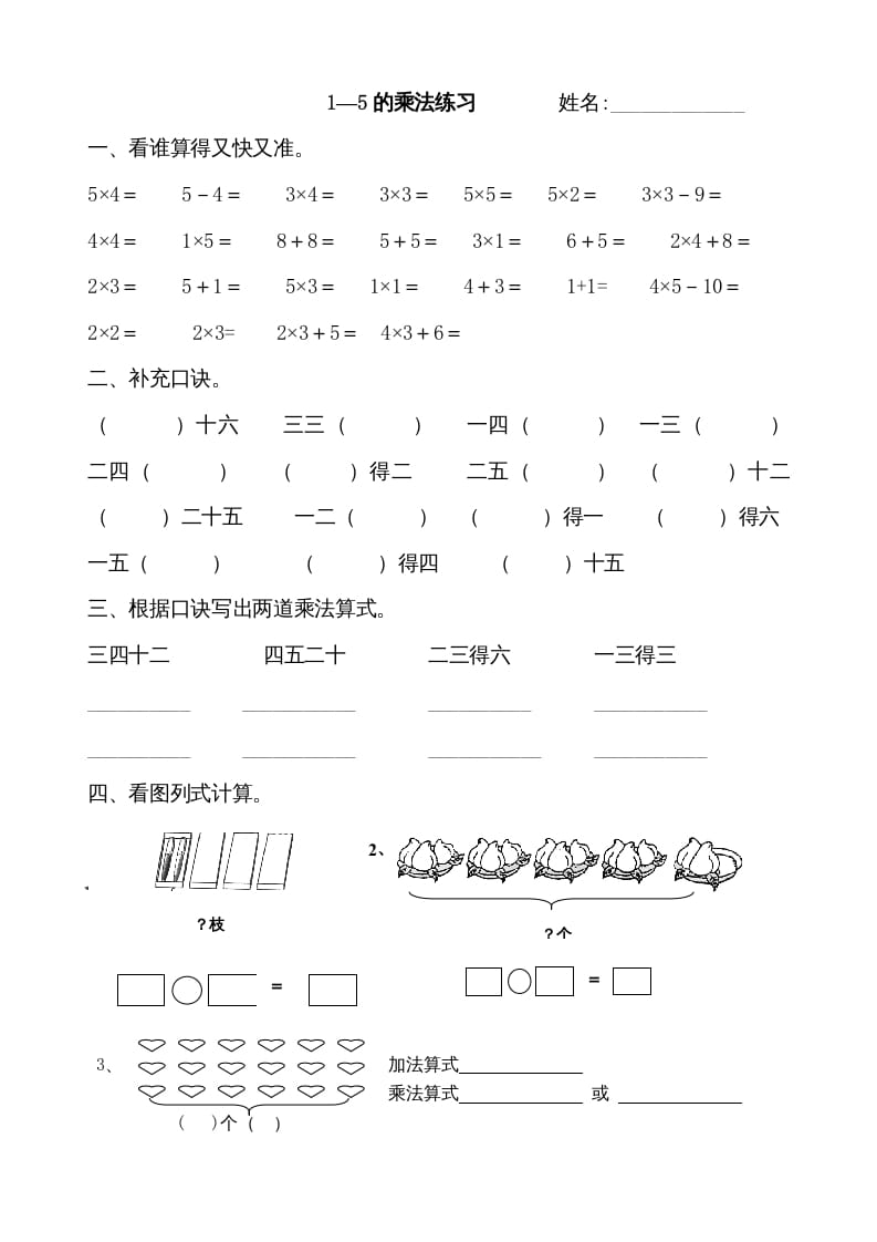 二年级数学上册1–5的乘法练习题(1)（苏教版）-智源优学网